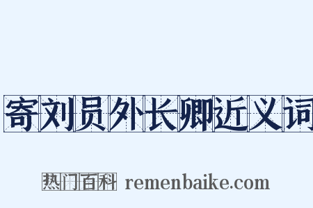 寄刘员外长卿近义词是什么意思的图片